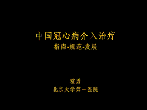 中国冠心病介入治疗指南规范发展霍勇北京大学第一医院.ppt