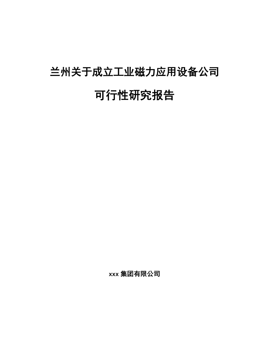 兰州关于成立工业磁力应用设备公司可行性研究报告.docx_第1页