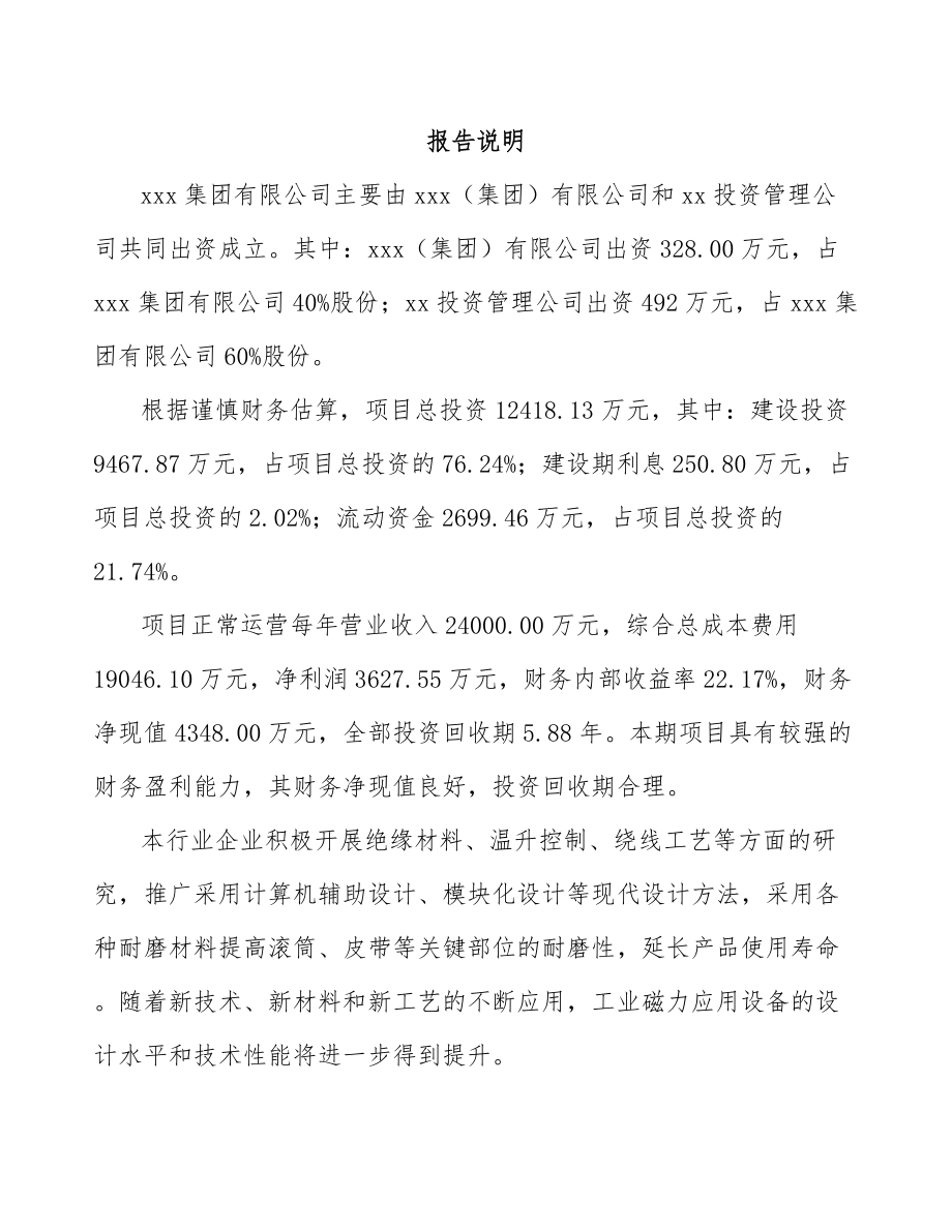 兰州关于成立工业磁力应用设备公司可行性研究报告.docx_第2页