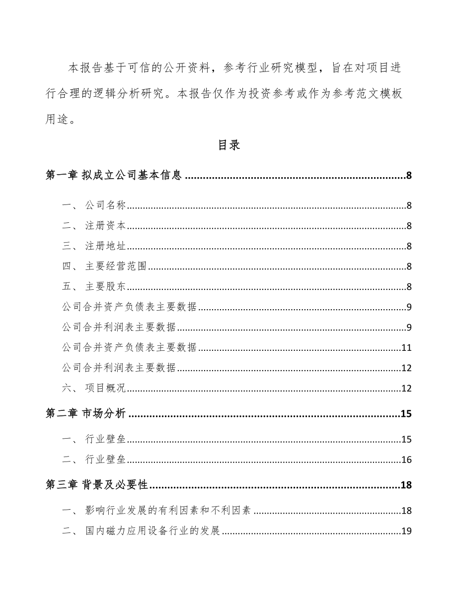 兰州关于成立工业磁力应用设备公司可行性研究报告.docx_第3页