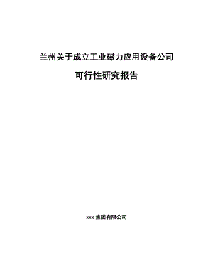 兰州关于成立工业磁力应用设备公司可行性研究报告.docx