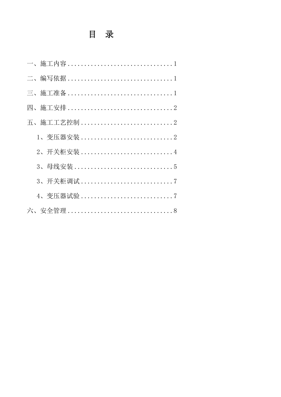 指南10kV变压器安装施工方案.doc_第3页