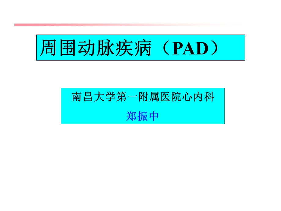 周围动脉疾病(PAD).ppt_第1页