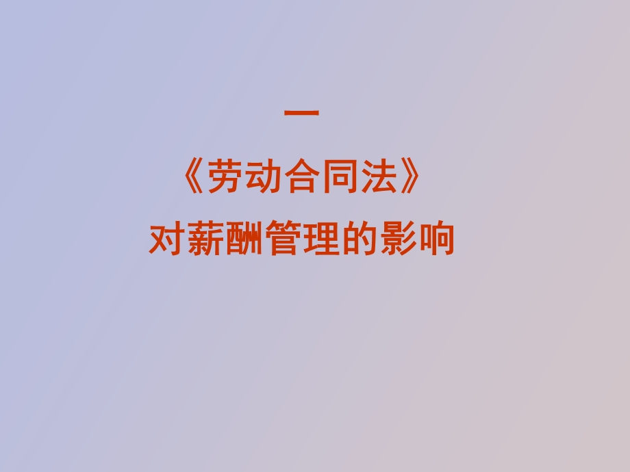 劳动合同法与薪酬管理.ppt_第2页