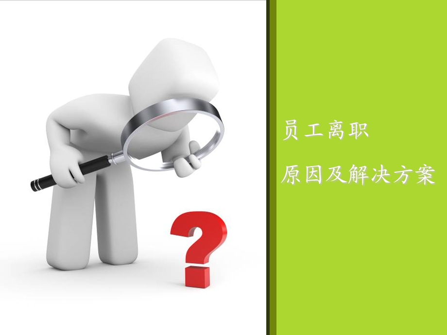 员工离职原因分析与解决方案.ppt_第1页