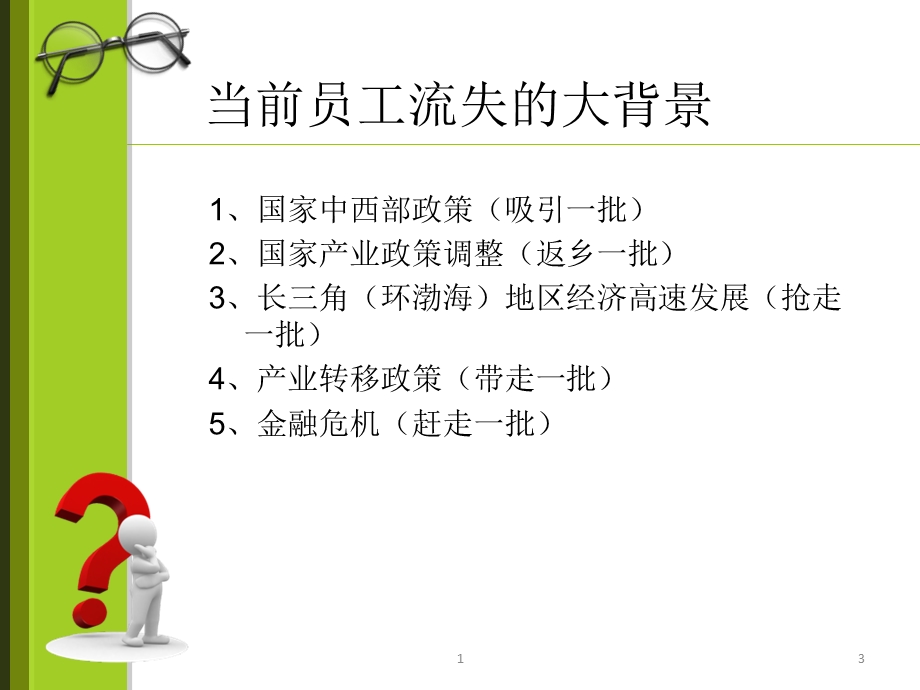 员工离职原因分析与解决方案.ppt_第3页