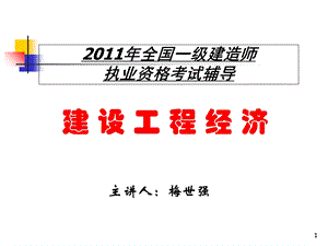 全国一级建造师执业资格考试辅导-工程经济.ppt