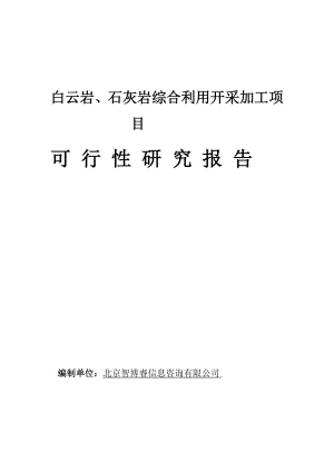 ak白云岩石灰岩综合利用开采加工项目可行性研究报告.doc