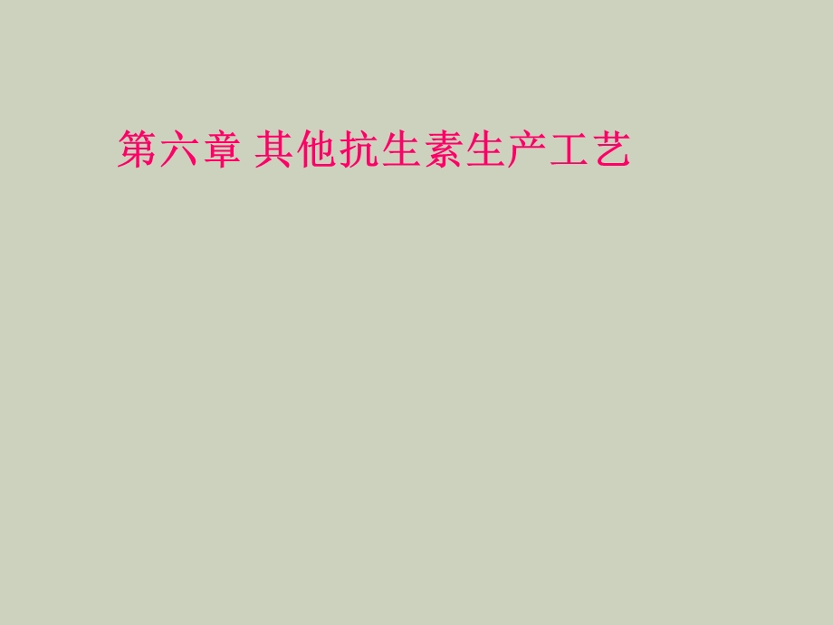 其他抗生素生产.ppt_第1页