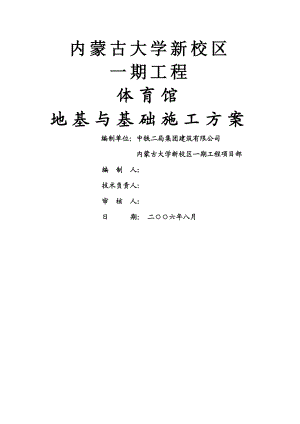 体育馆基础施工方案(同名43570).doc