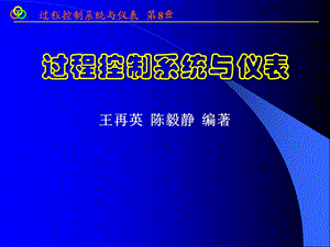 先进过程控制技术.ppt