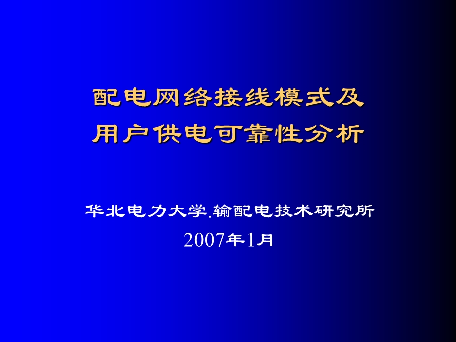 接线模式及可靠性.ppt_第1页