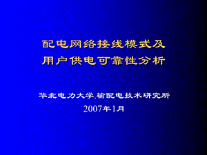 接线模式及可靠性.ppt