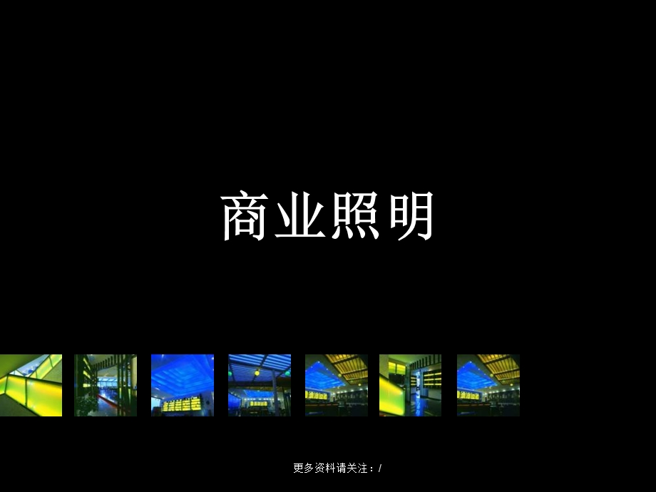 商业空间照明讲义.ppt_第1页