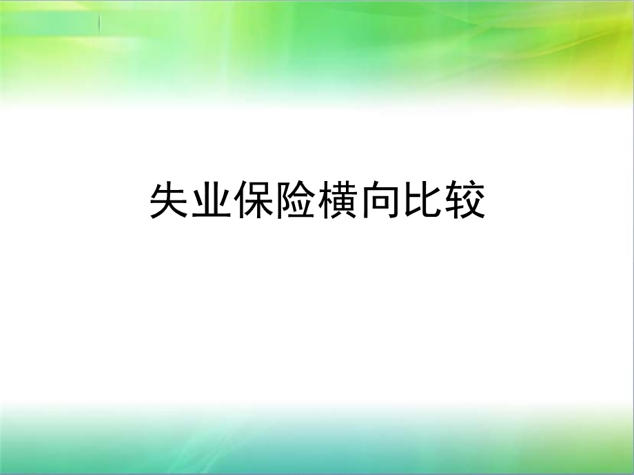 失业保险横向比较.ppt_第1页