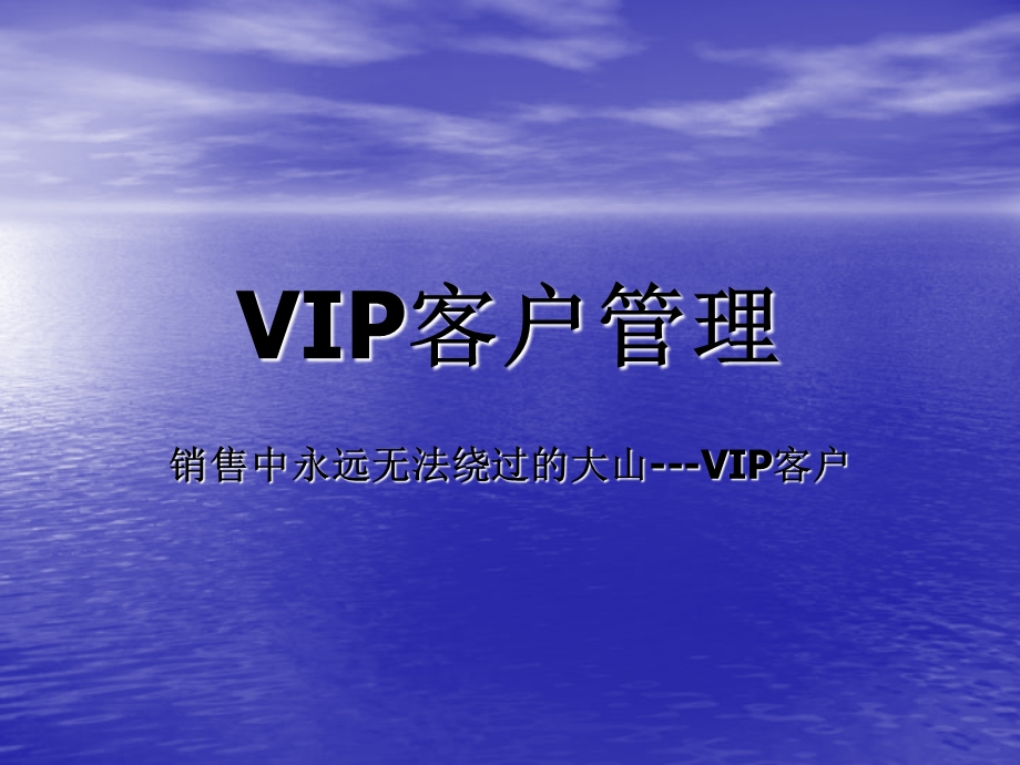 医药销售VIP客户管理.ppt_第1页