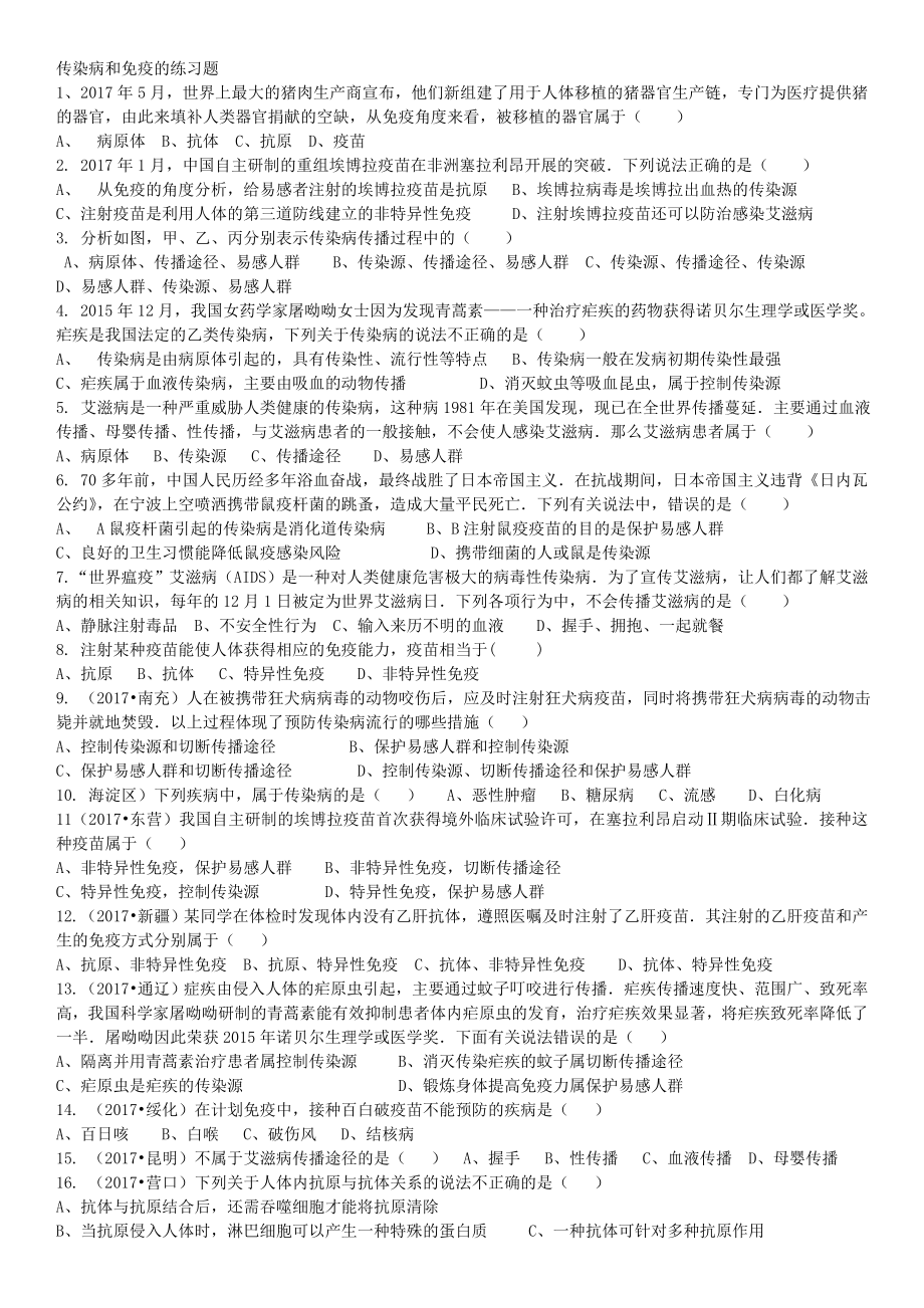 传染病和免疫的练习题.doc_第1页