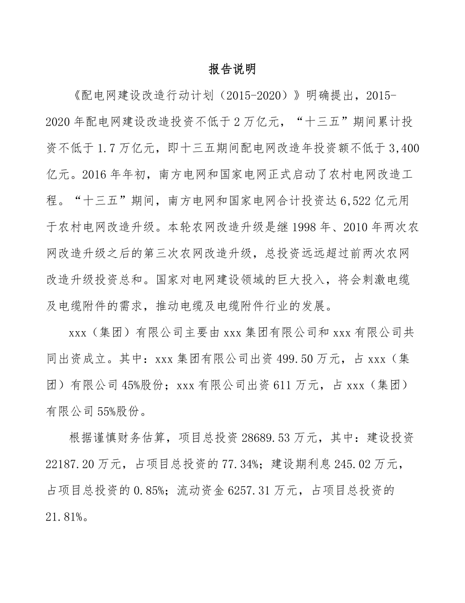 六盘水关于成立高压电缆附件公司可行性研究报告.docx_第2页