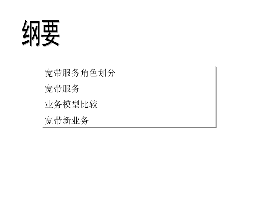 宽带业务模型比较.ppt_第2页