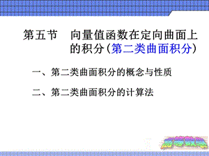 向量值函数在定向曲面上的积分.ppt