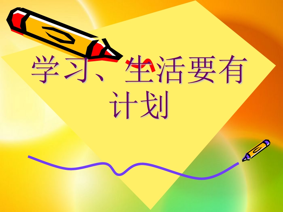 学习生活要有计划.ppt_第1页