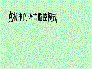 克拉申的语言监控模式.ppt