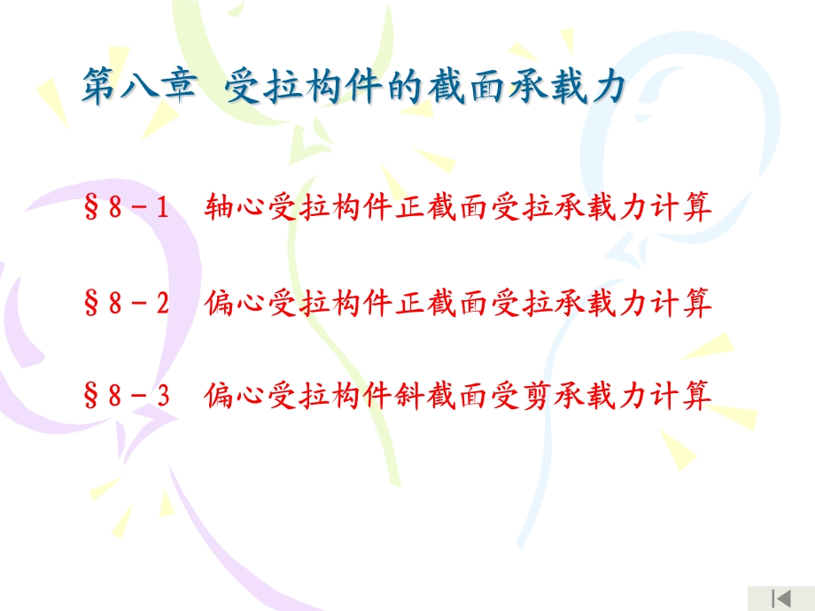 受拉构件的截面计算.ppt_第1页