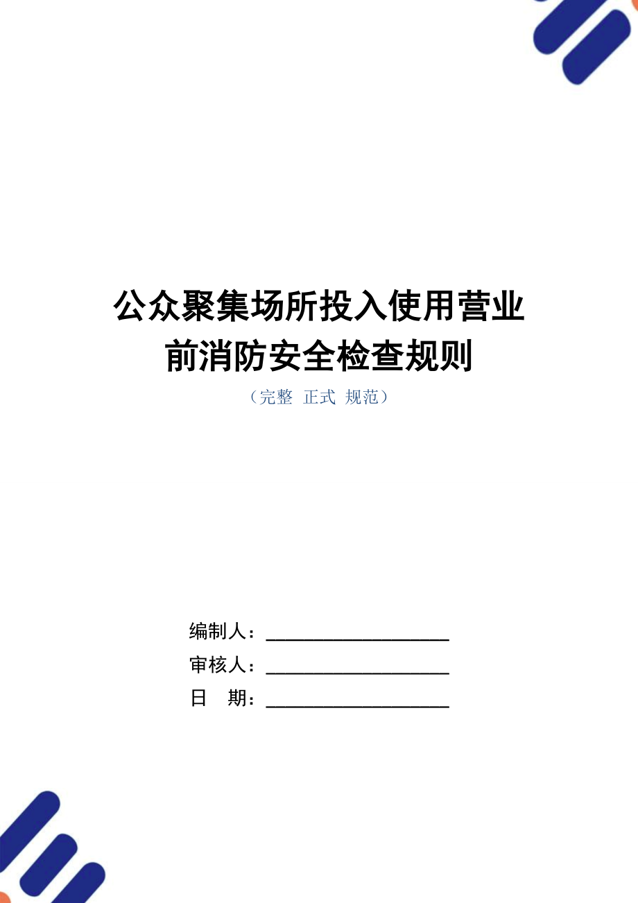 公众聚集场所投入使用营业前消防安全检查规则范本.doc_第1页