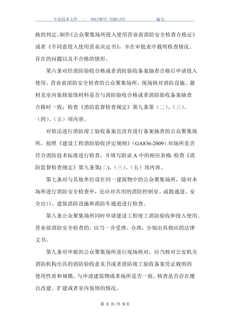 公众聚集场所投入使用营业前消防安全检查规则范本.doc_第3页