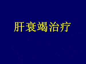 重型肝炎内科治疗.ppt