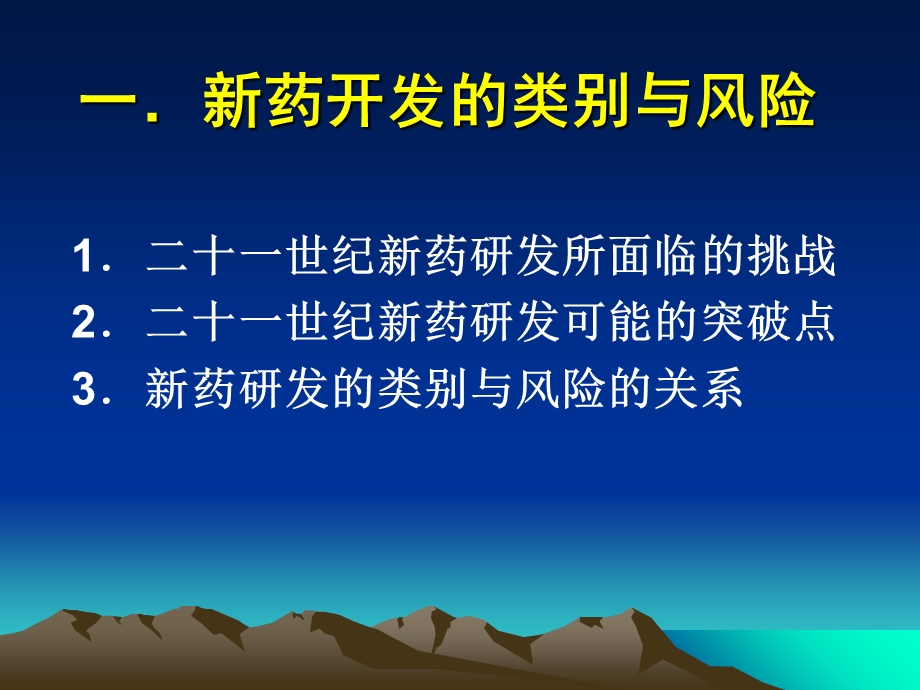 天然药物新药开发的选项与风险控制.ppt_第3页