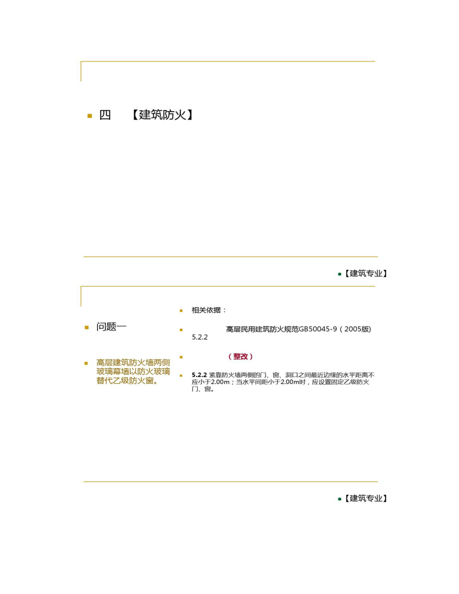 上海市房屋建筑工程施工图设计文件审查中常见的问题及其剖析.doc_第2页