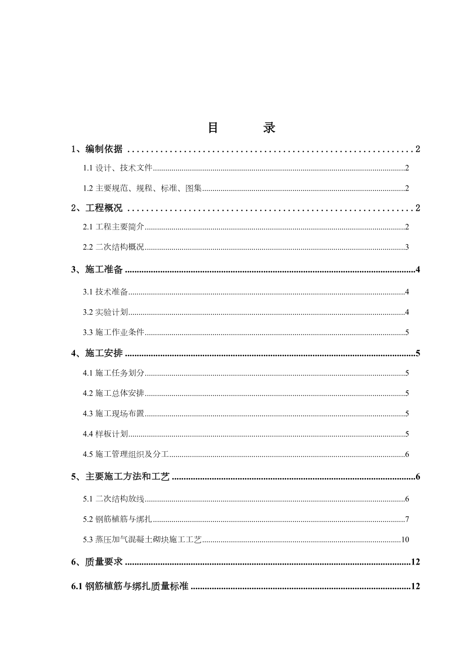 二次结构施工方案63634.doc_第1页