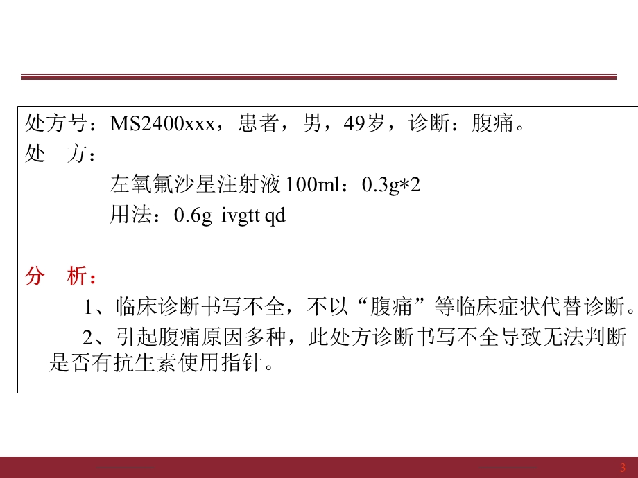 抗菌药物知识培训.ppt_第3页