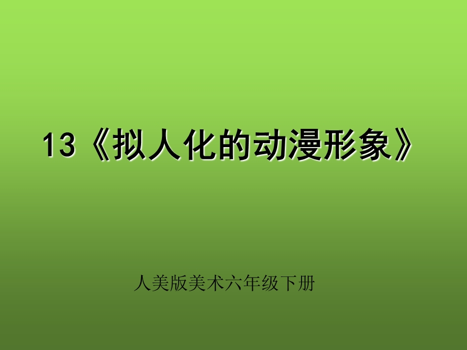 拟人化的动漫形象.ppt_第1页