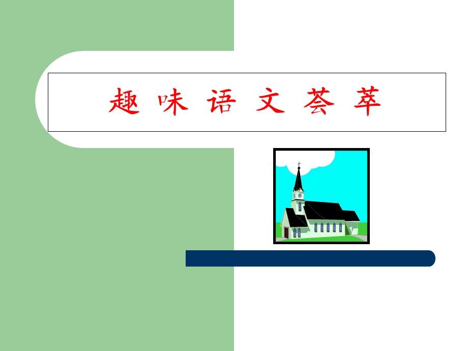 小学五年级趣味语文.ppt_第1页