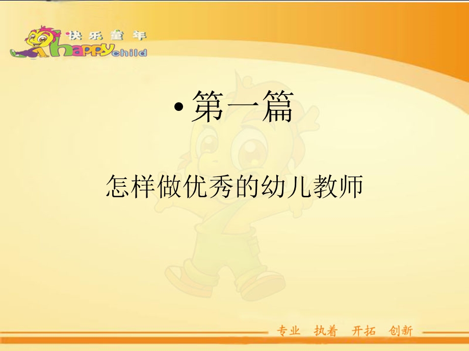 如何做一名优秀的幼儿园教师_韩雅静.ppt_第3页