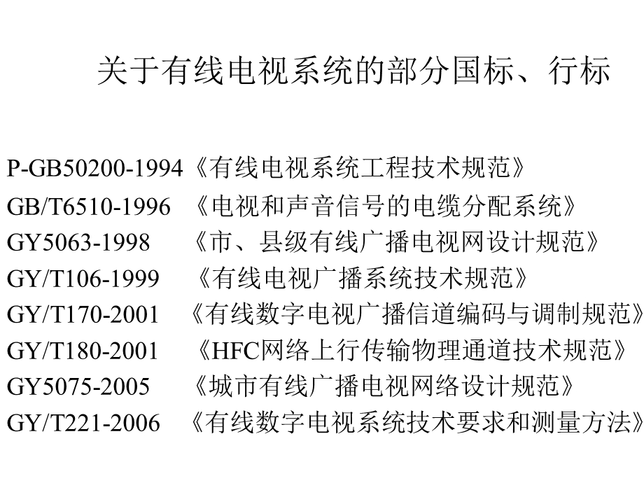 双向有线电视光纤同轴电缆网基础与设计.ppt_第3页