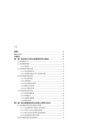 供应链管理中的信息化问题研究.doc