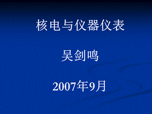 核电与仪器仪表吴剑鸣9月ppt课件.ppt