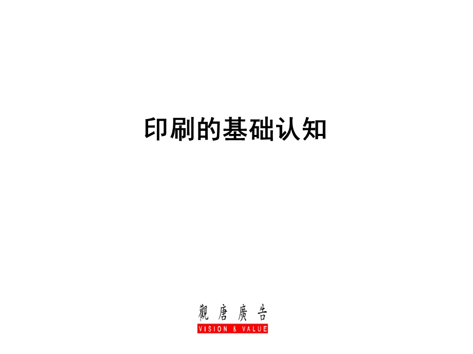 印刷的基础认知.ppt_第1页