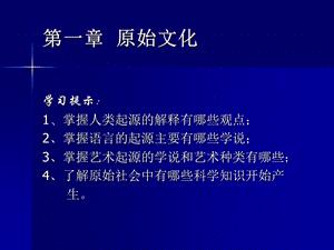 外国文化史第一章.ppt