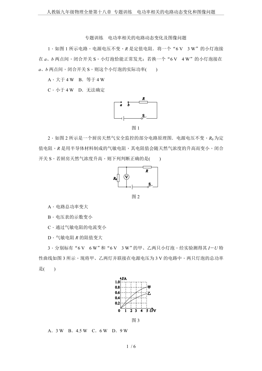 人教版九年级物理全册第十八章-专题训练--电功率相关的电路动态变化和图像问题.docx_第1页