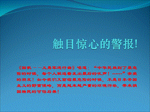 环境触目惊心的警报.ppt