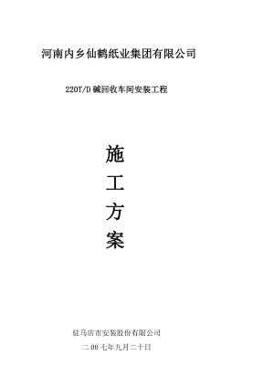 dy内乡仙鹤纸业碱回收车间安装工程施工方案.doc