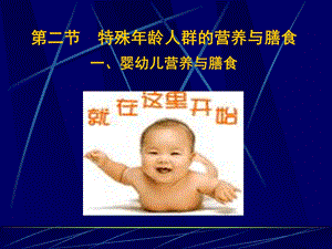 婴幼儿营养搭配.ppt