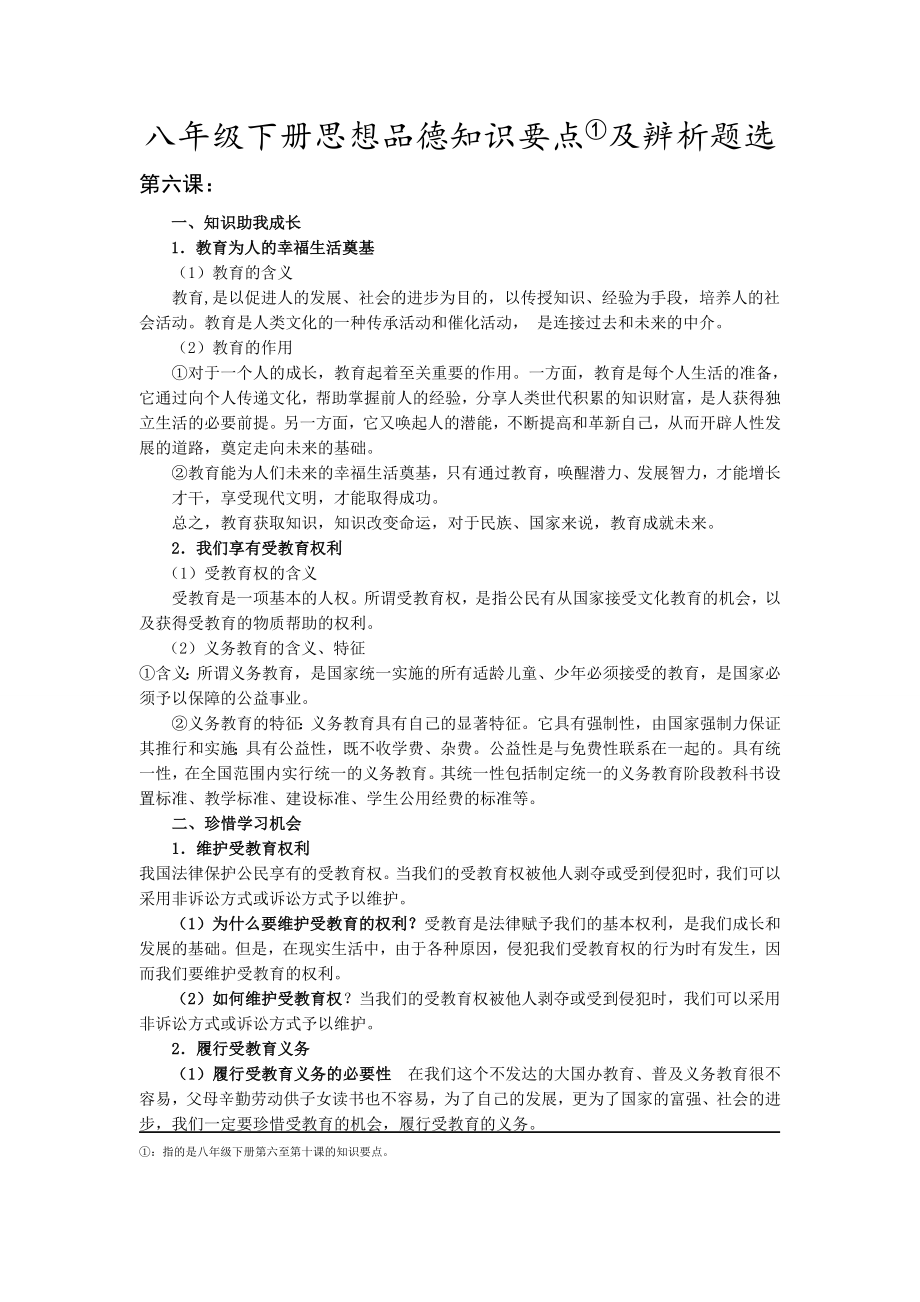 八年级下册思想品德知识要点(人教).doc_第1页