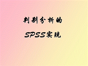 判别分析的SPSS实现数据分析.ppt