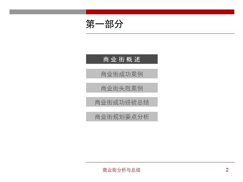 商业街+商业街分析及总结.ppt_第2页