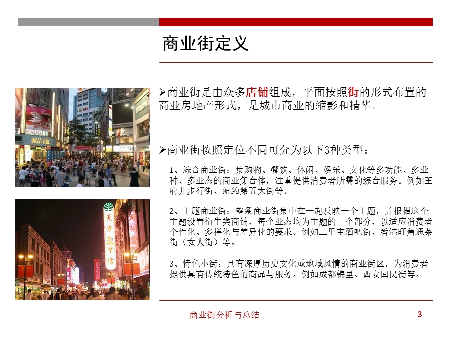 商业街+商业街分析及总结.ppt_第3页